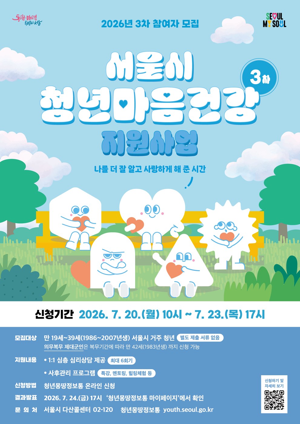 서울시, 청년 마음건강 지원 3차 모집…심야노동청년 우선 선발로 사회안전망 강화