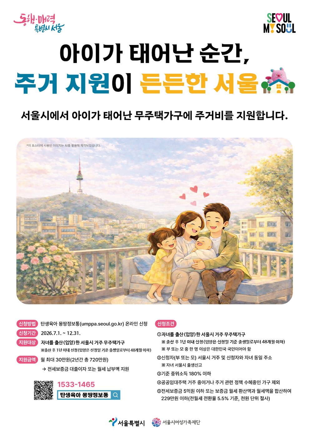 서울시, 출산 무주택가구에 최대 720만원 주거비 지원 확대