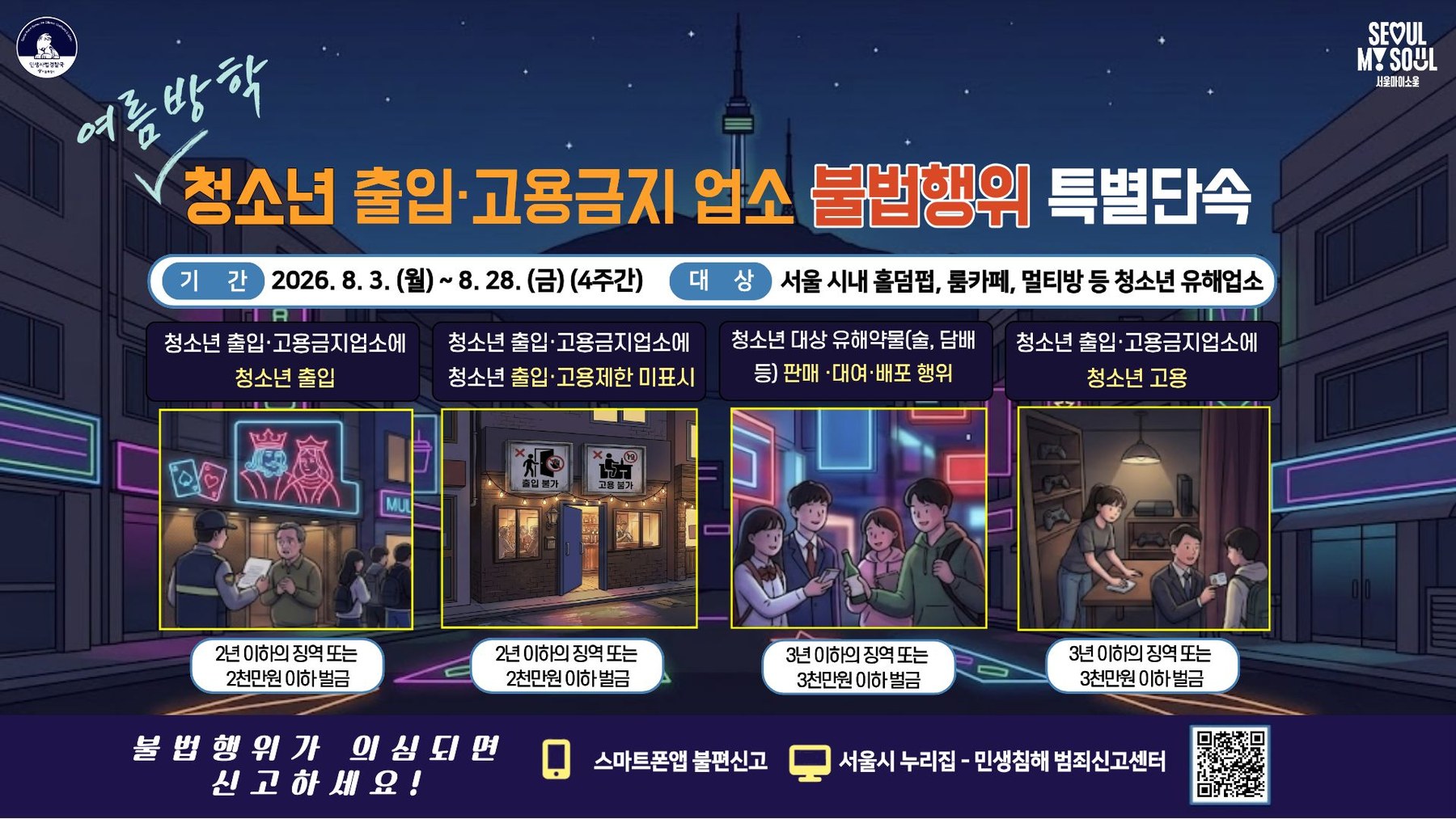 서울시, 홀덤펍·룸카페 특별단속으로 여름방학 청소년 보호 강화
