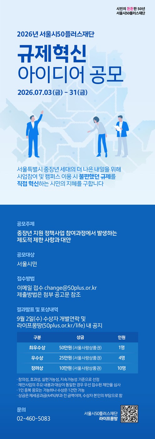 서울시50플러스재단, 시민 참여 규제혁신 공모전 개최