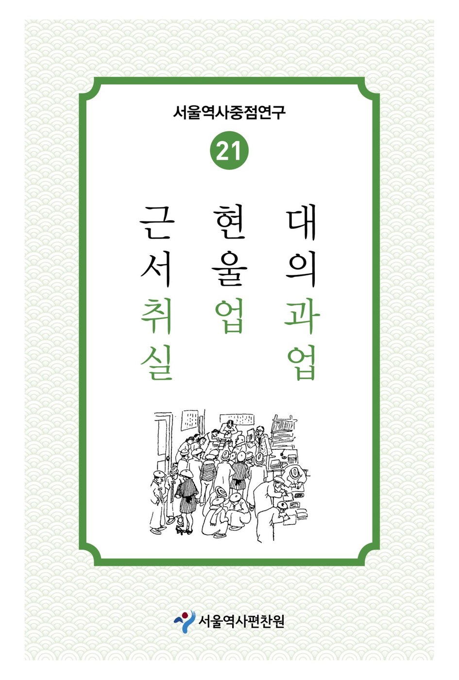 서울역사편찬원, 근현대 서울 취업과 실업 연구서 발간
