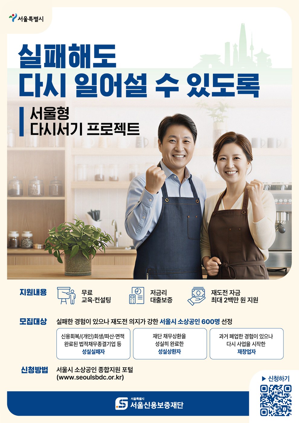 서울, 재도전 문턱 낮춘 서울형 다시서기 프로젝트 지원대상 확대