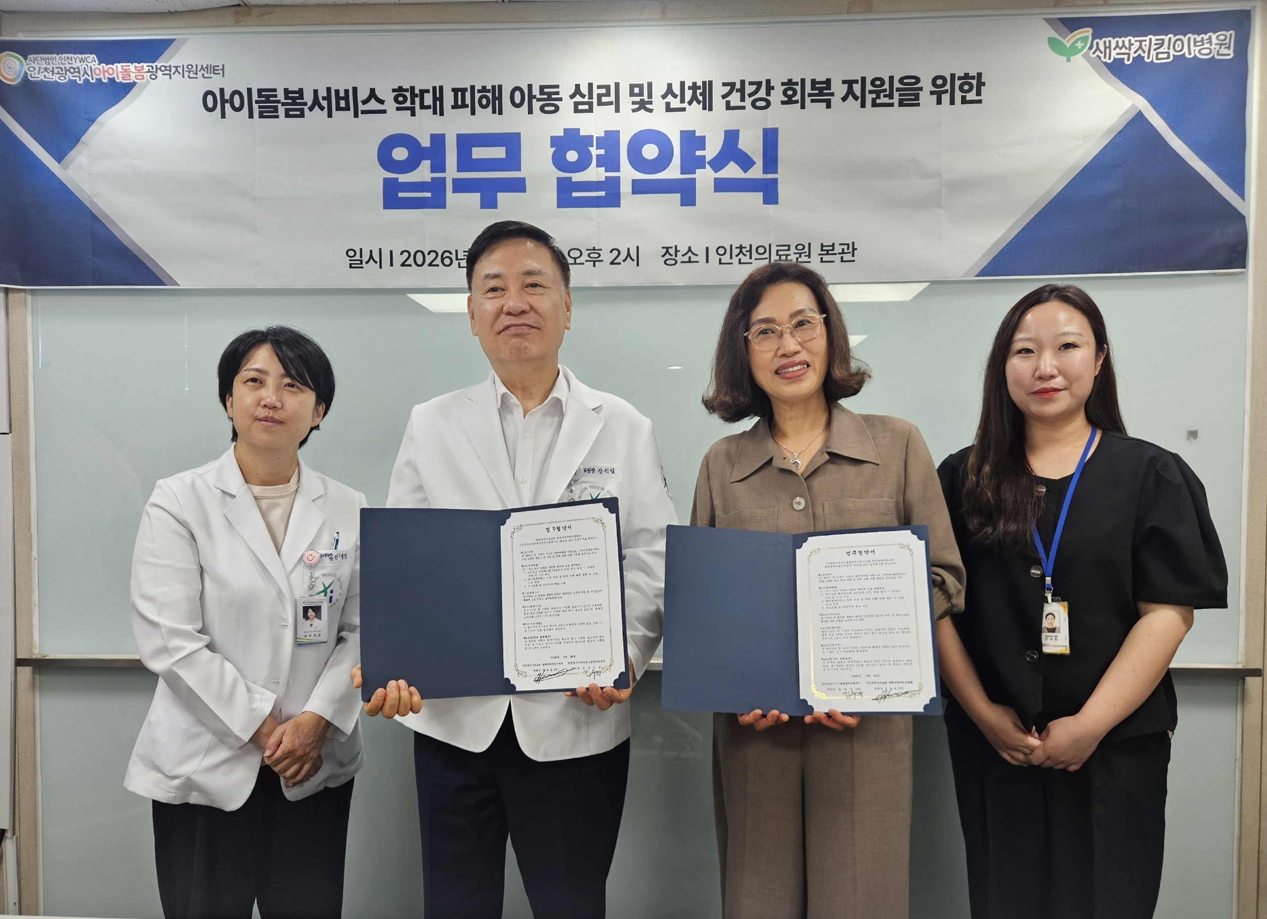 '아이는 더 안전하게, 돌봄은 더 든든하게'… 인천시 의료 통합 안전망 구축