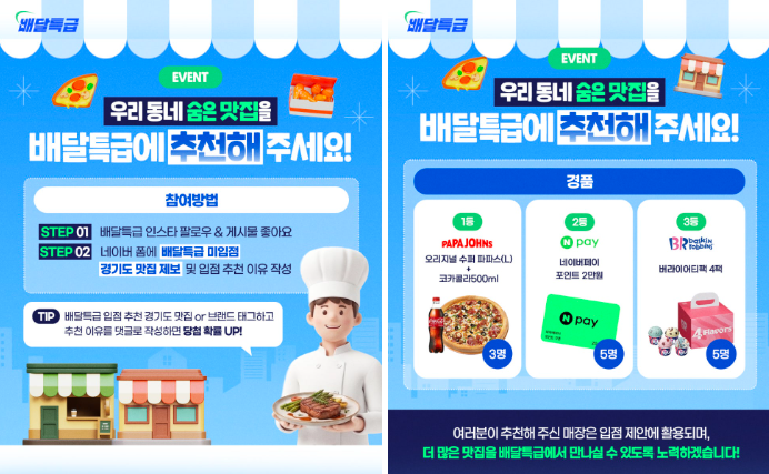 우리 동네 숨은 맛집을 찾습니다! 배달특급 가맹점 추천 이벤트