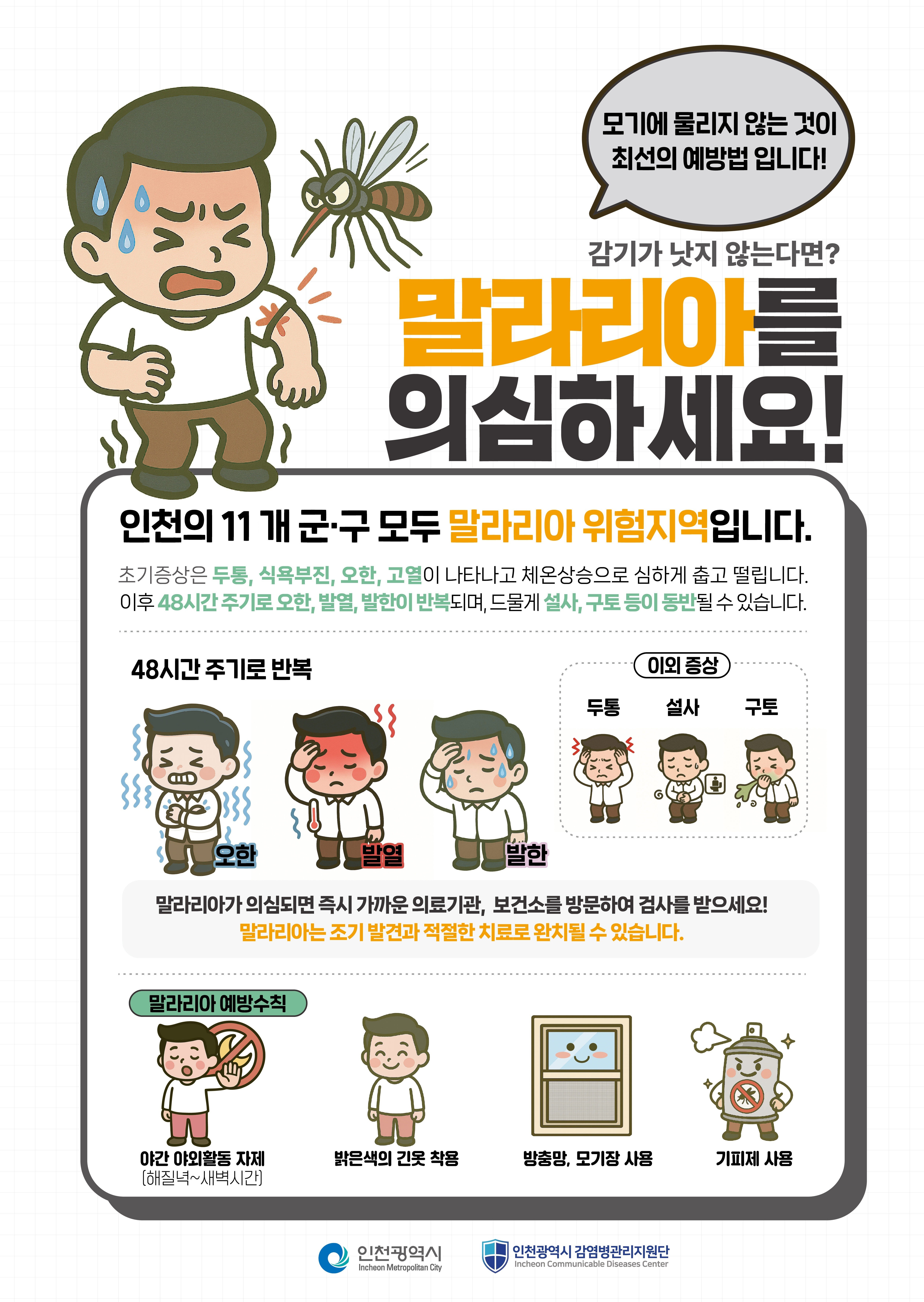 인천시, 계양구에 말라리아 경보 발령, 강화군 이어 올해 두 번째