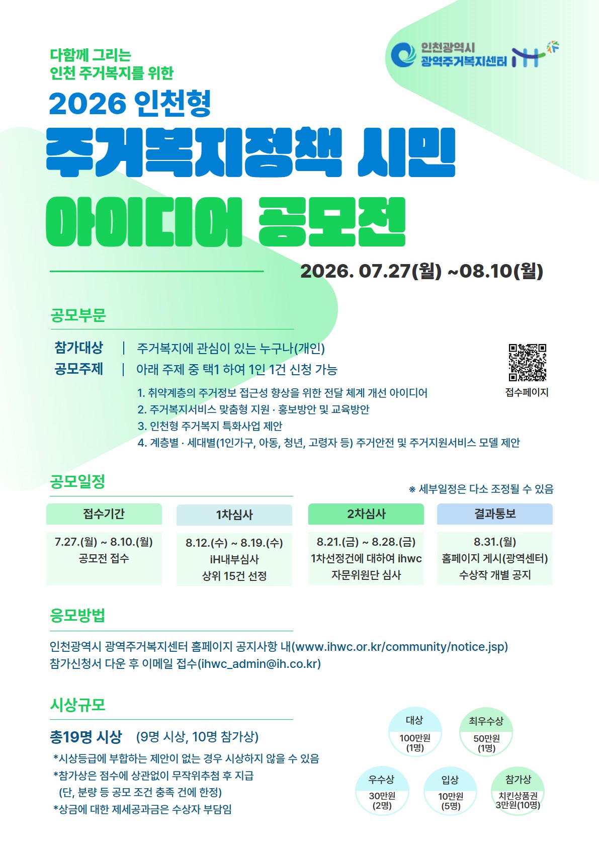인천시, 인천형 주거복지정책 시민 아이디어 공모