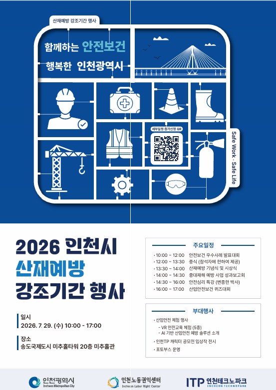 인천시, 폭염기 산업재해 예방 위한 산재예방 강조기간 행사 개최