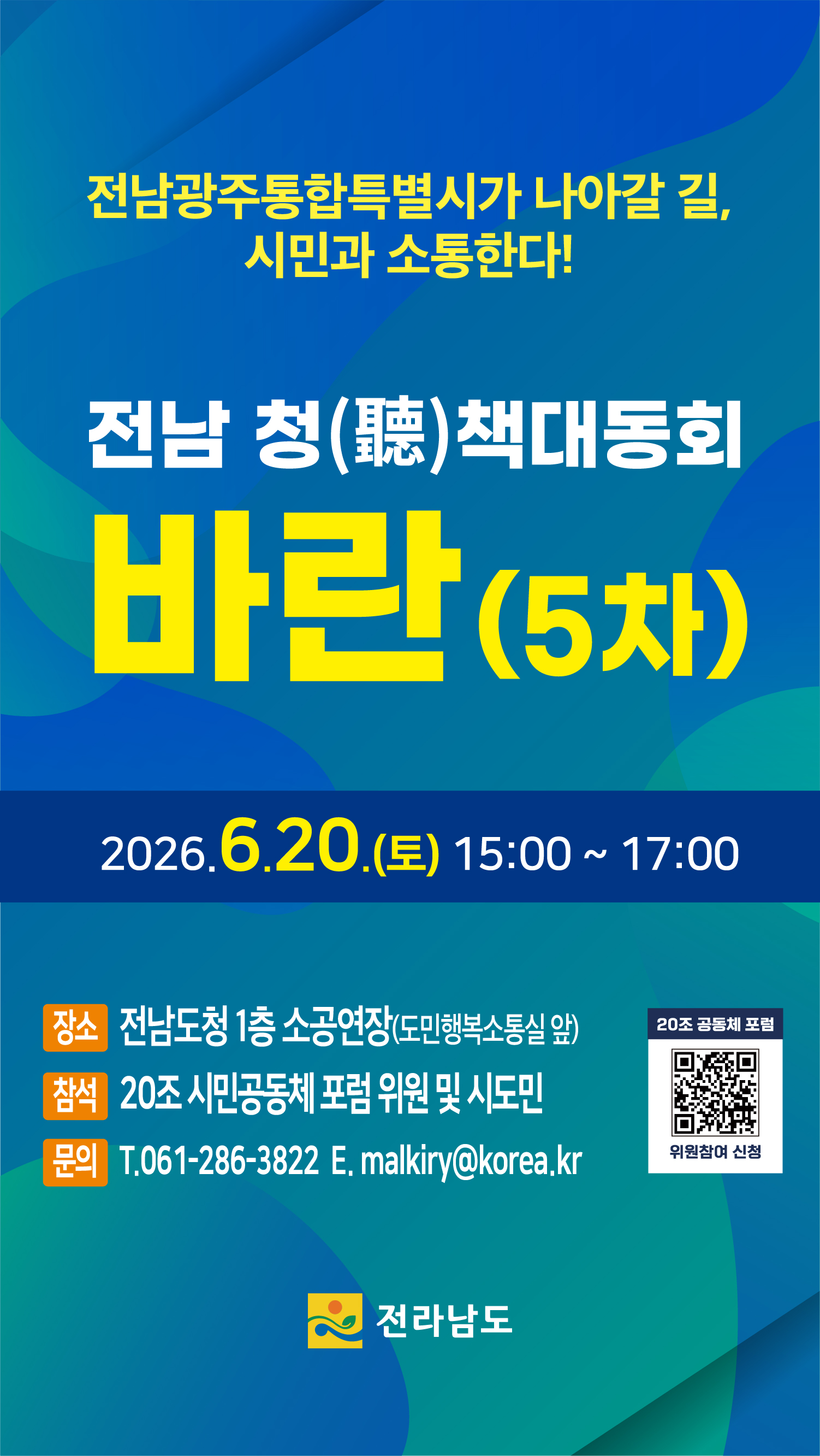전남도, 청책대동회서 통합특별시 정책 제안 청취