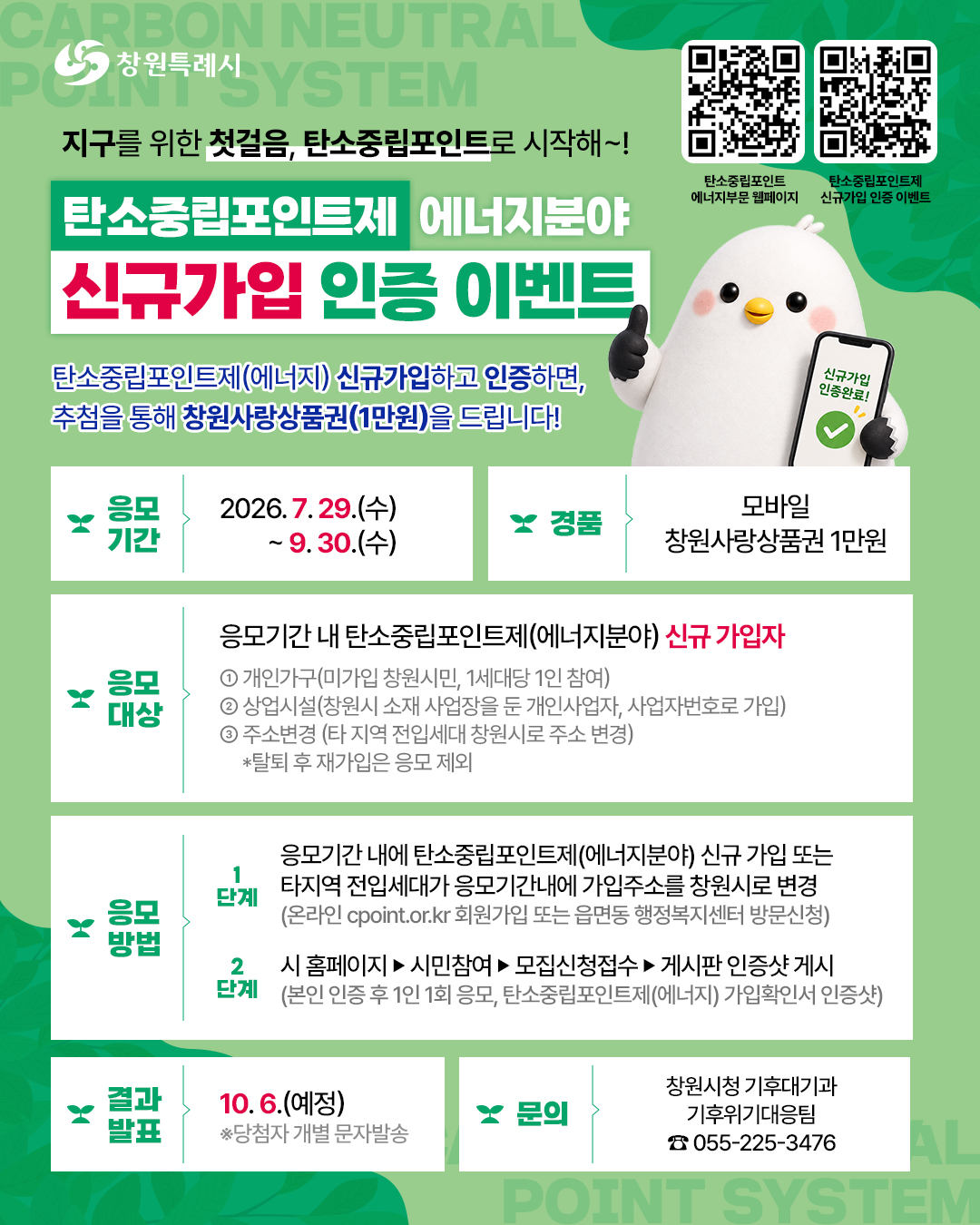 창원특례시, 탄소중립포인트제(에너지)가입 이벤트 실시!