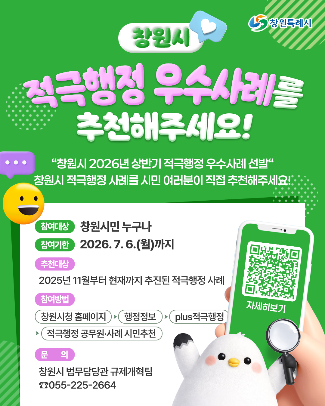 창원특례시, 2026년 상반기 적극행정 우수사례 시민추천 접수