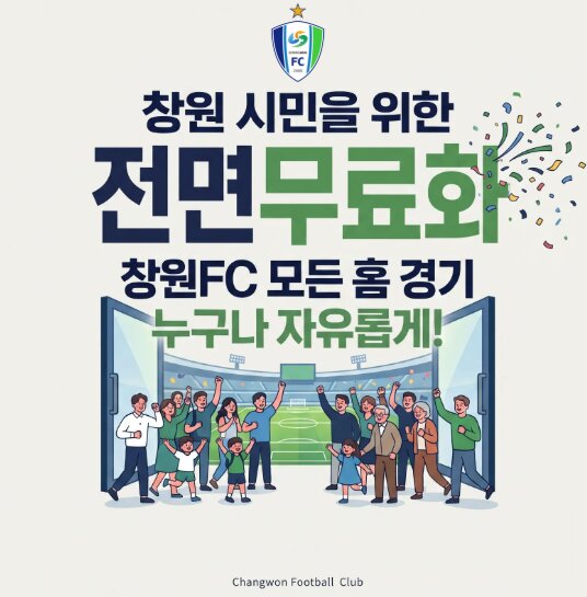 창원FC, 홈경기 전면 무료화… 시민 누구나 부담 없이 경기장으로