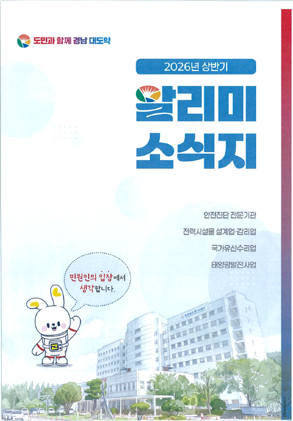 “최신 민원 정보, 만화로 쉽게 본다” 경남도, 2026년 알리미 소식지 발간