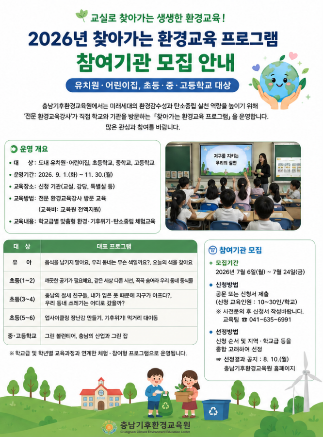 충남기후환경교육원, 미래 환경시민 키운다