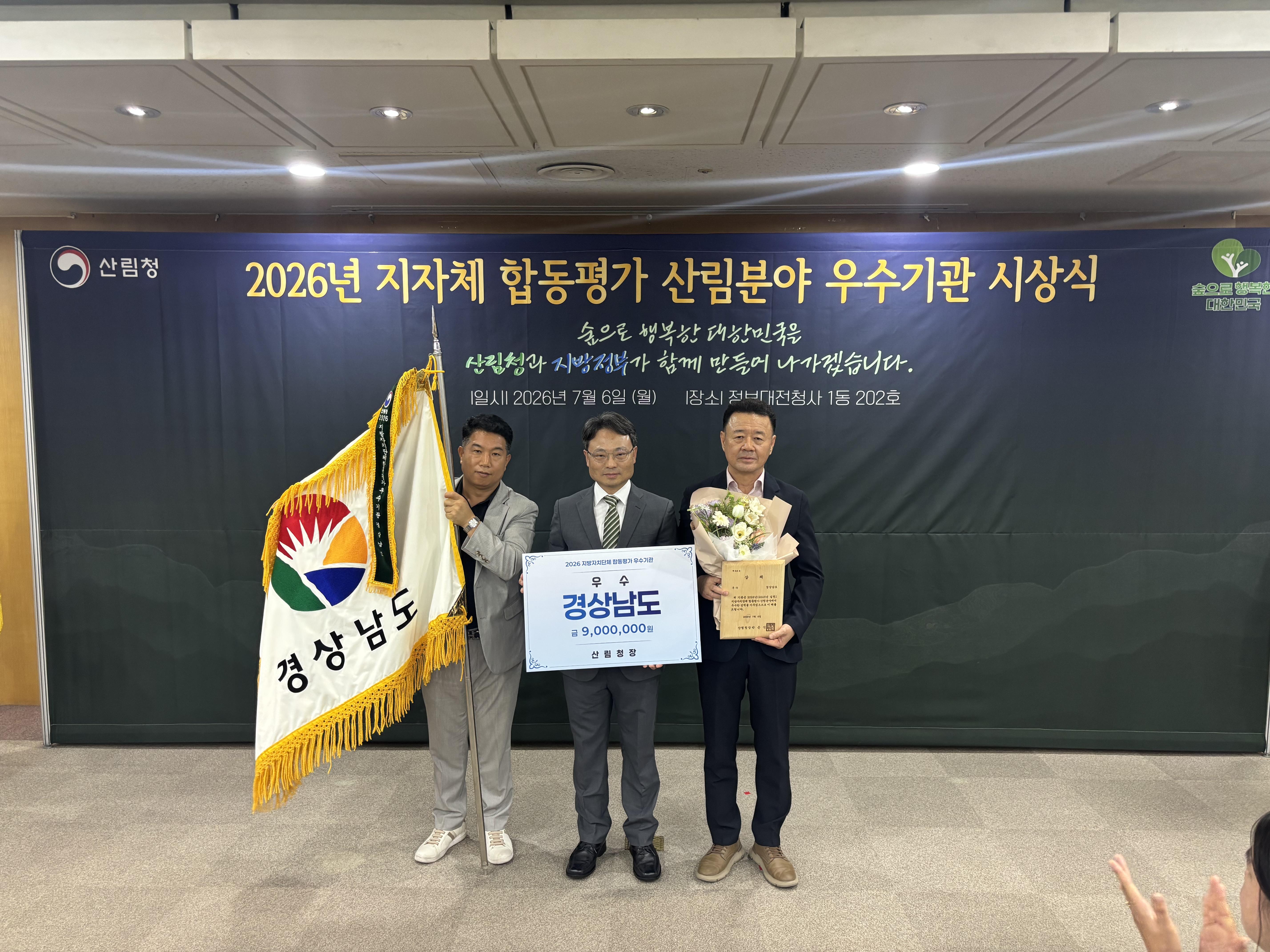 8년 연속 산림행정 우수성 입증... 경남도, 지자체 합동평가 산림분야 우수기관 선정