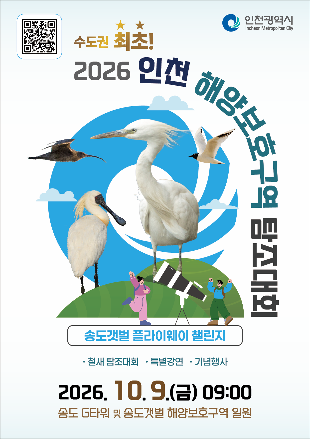 “가을 하늘 아래 만나는 철새 이야기” ‘2026년 인천 해양보호구역 탐조대회’참가자 모집