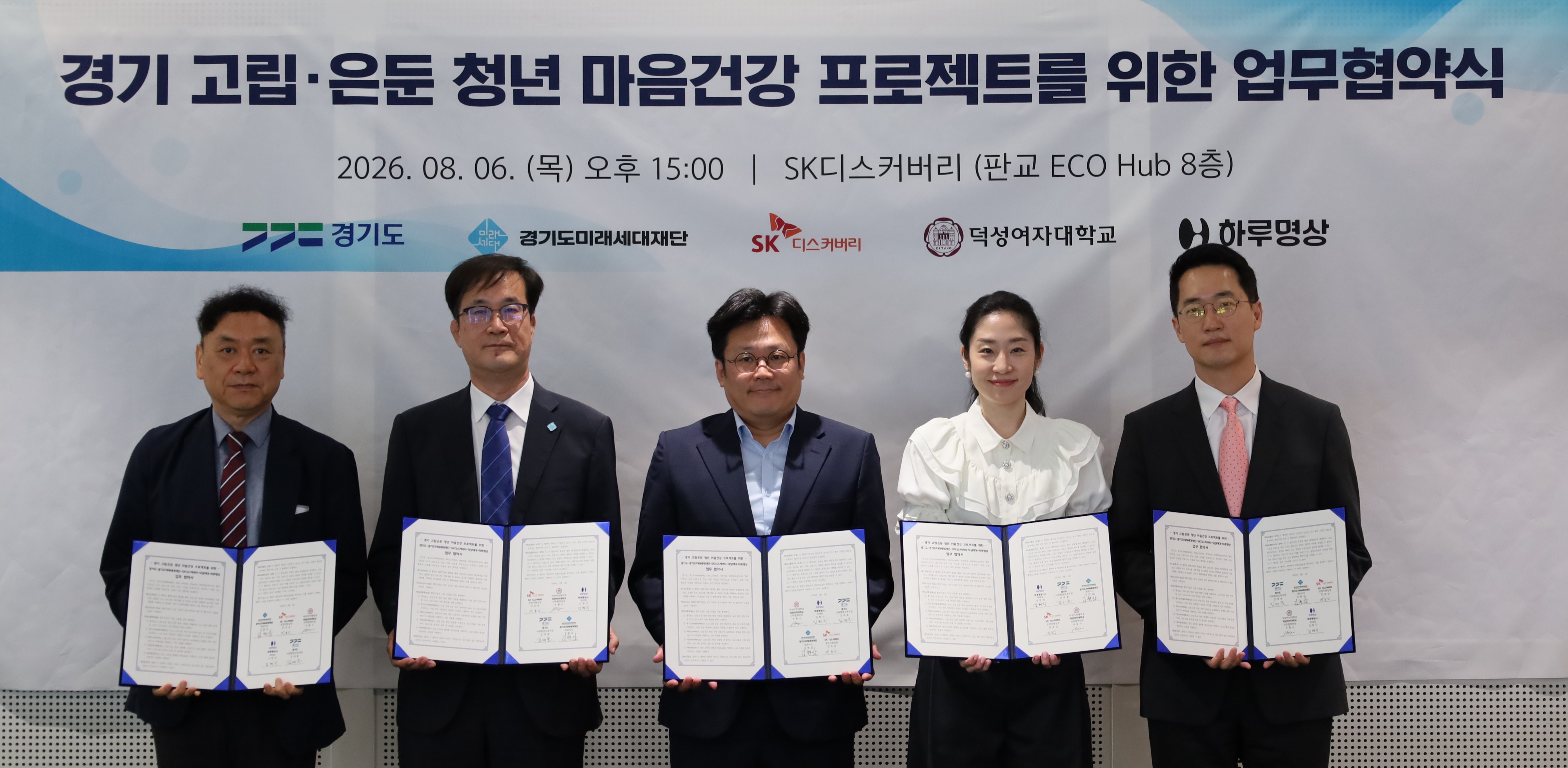 경기도, 고립·은둔 청년 마음건강 프로젝트를 위한 민·관·산·학 업무협약 체결