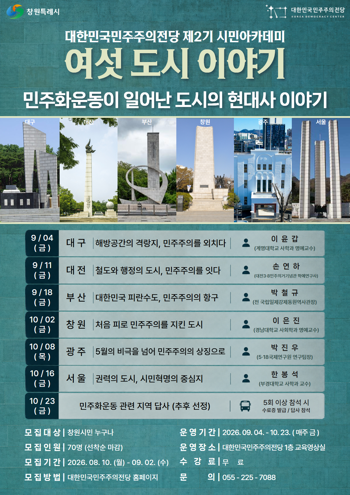 대한민국민주주의전당, 제2기 시민아카데미 운영