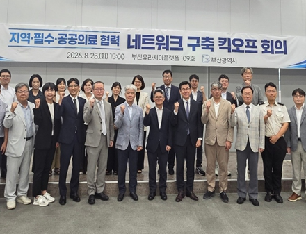 부산시, 「지역‧필수‧공공의료 협력 네트워크 구축 킥오프 회의」 개최