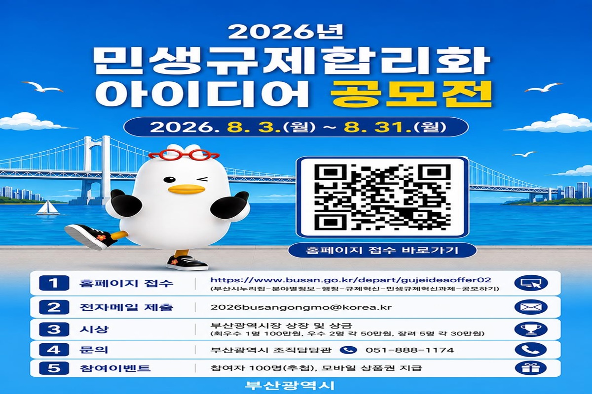 부산시, 「2026년 민생규제합리화 아이디어 공모」 추진