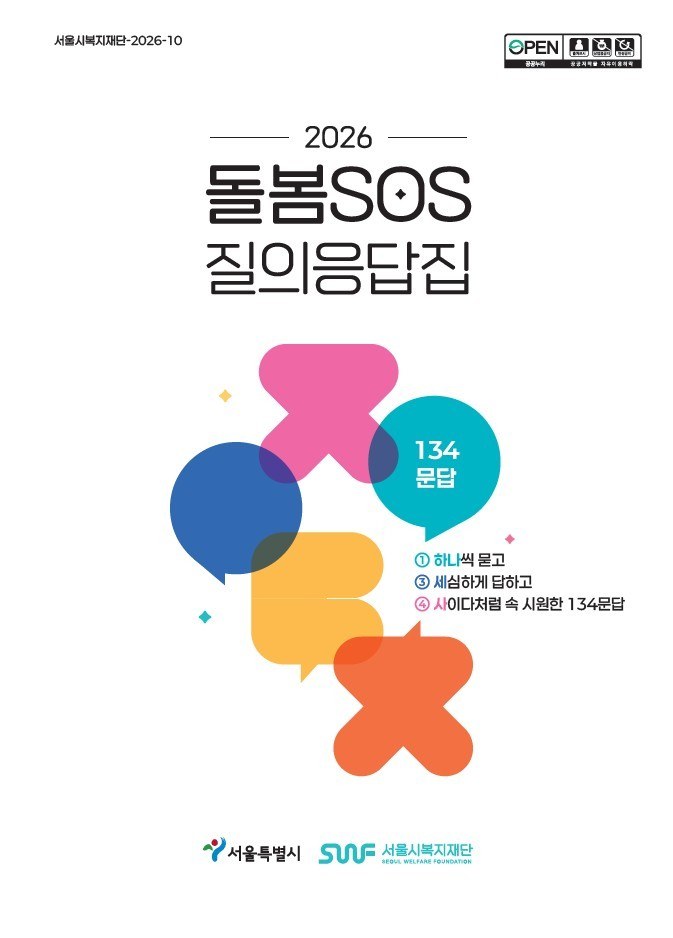 서울시복지재단, 2026 돌봄SOS 질의응답집 첫 발간