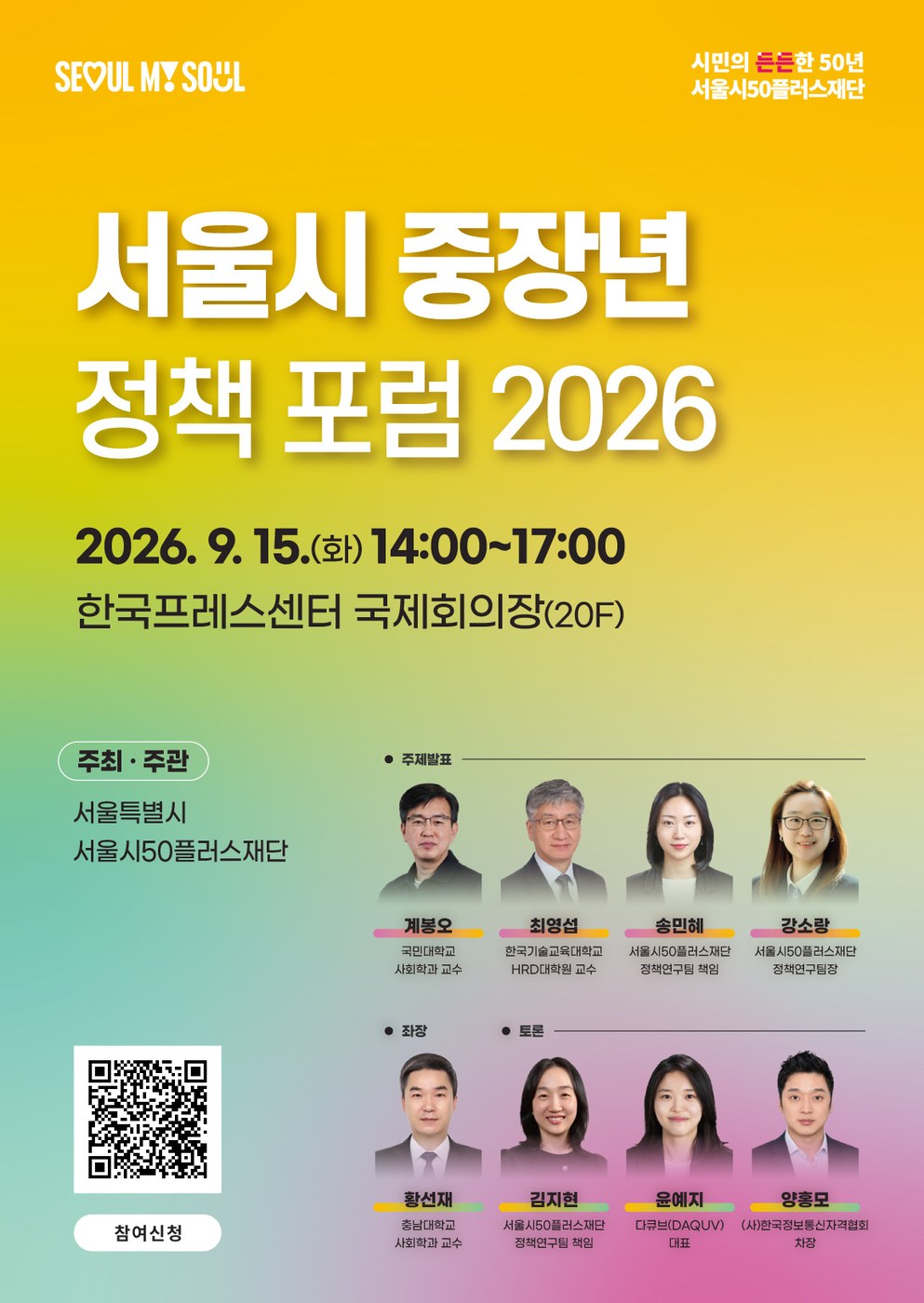 서울시, 국내 최초 중장년 삶의 질 지표 공개 및 정책포럼 개최