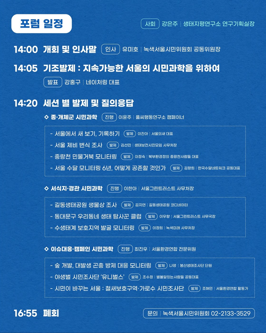 서울시, 시민과학 포럼 개최해 제비 번식 기록 등 환경활동 공유