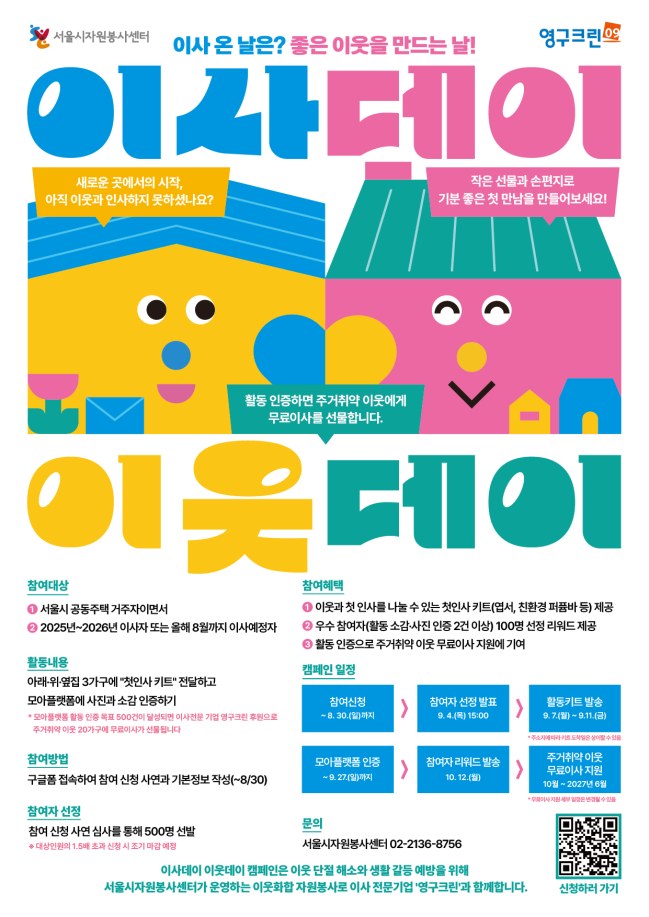 서울시, 이사데이 이웃데이 캠페인 참여자 모집