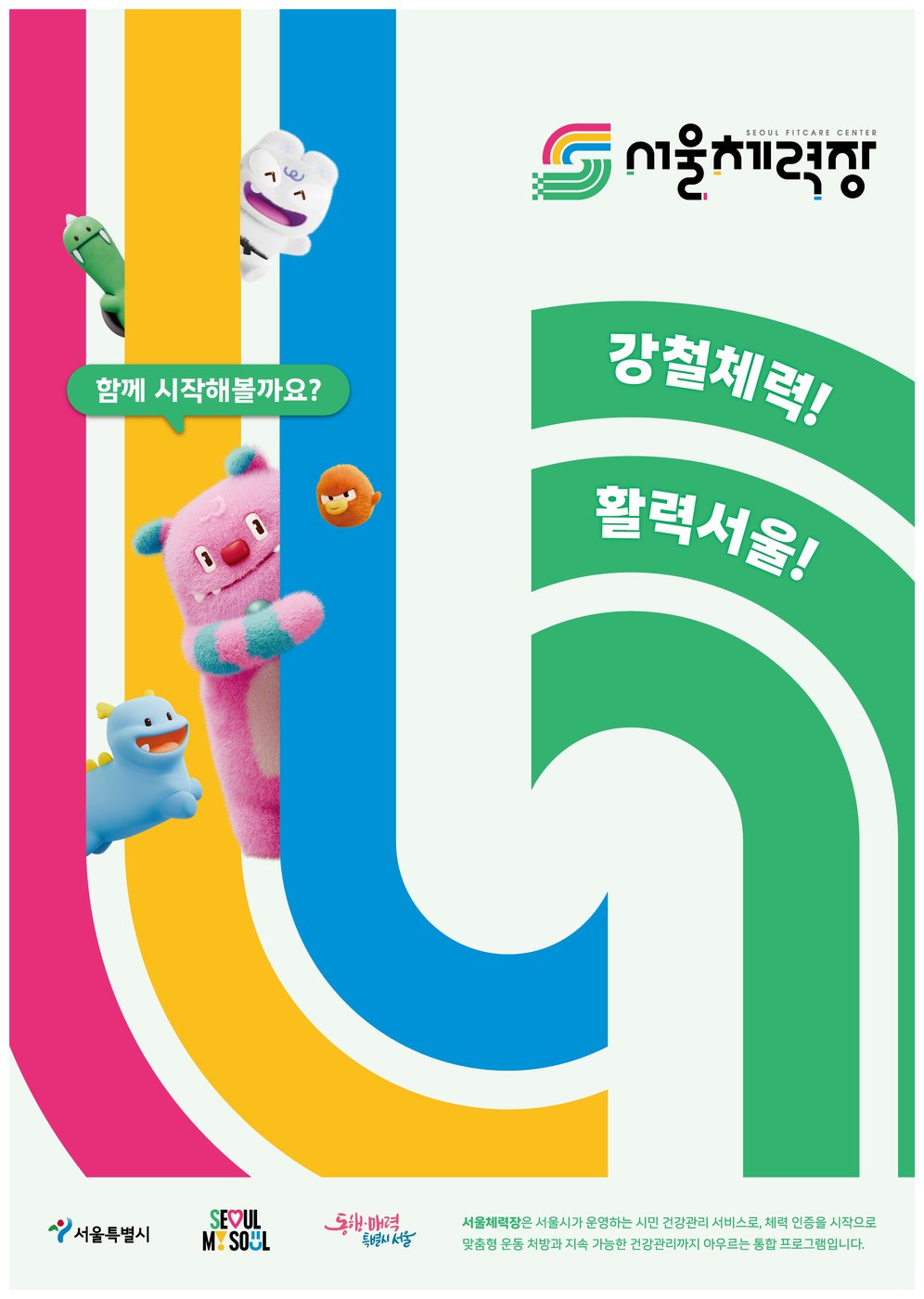 서울시, 9월 주말 시청 1층에 서울체력장 운영…참여 시 1,000포인트 지급