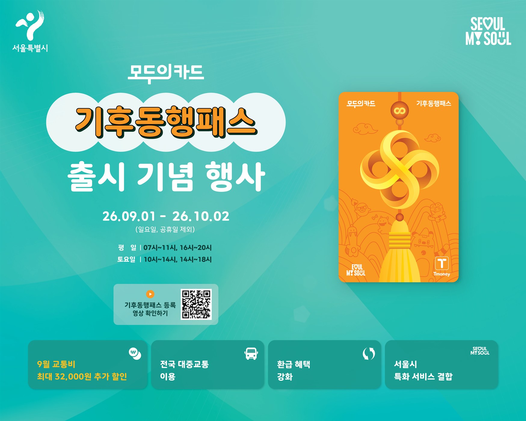 서울 기후동행패스 9.1 출시, 신규카드 무상 교환 현장 이벤트 진행