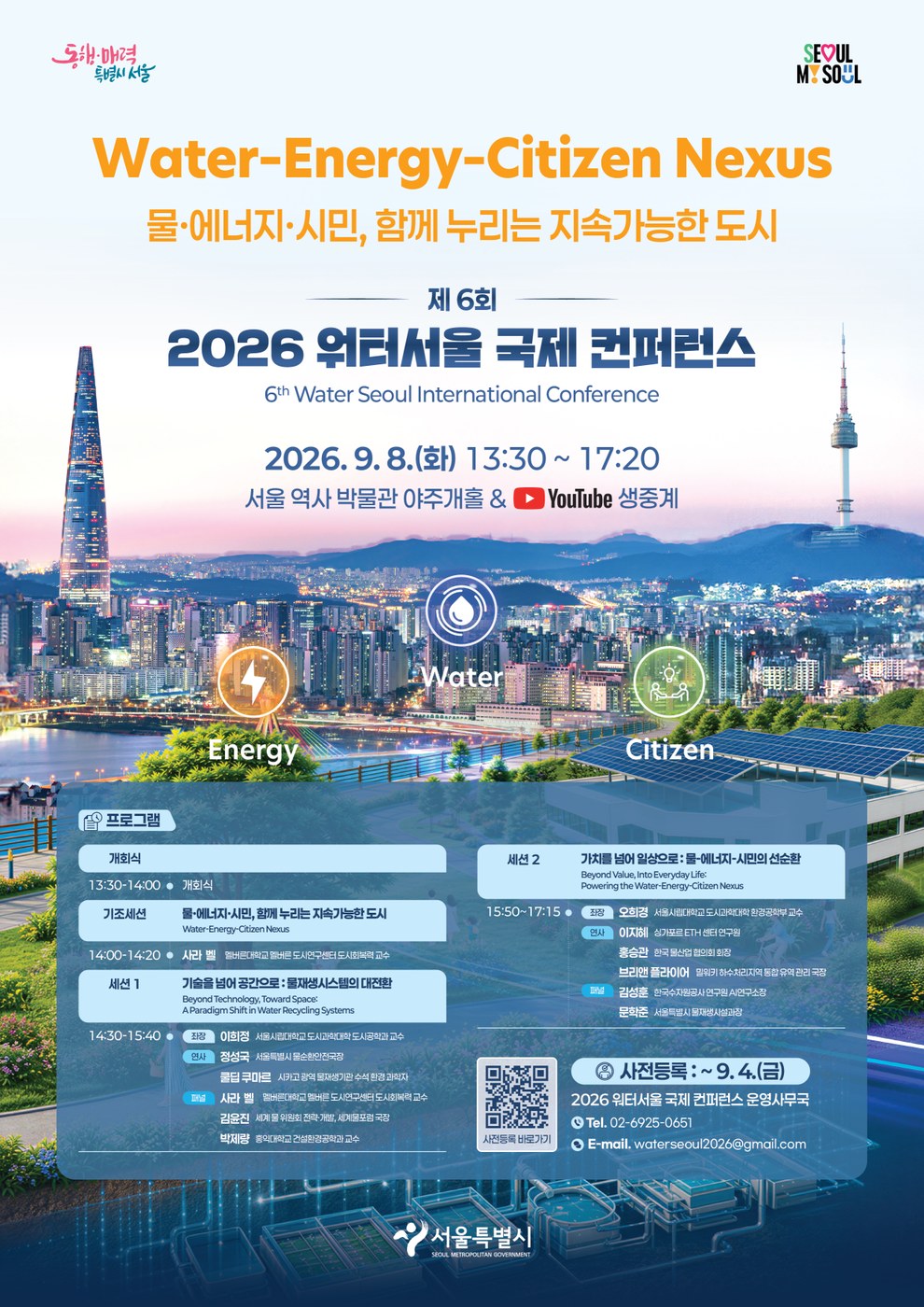 서울, 물재생센터 물·에너지·시민 공간 전환과 6회 워터서울 국제컨퍼런스 개최