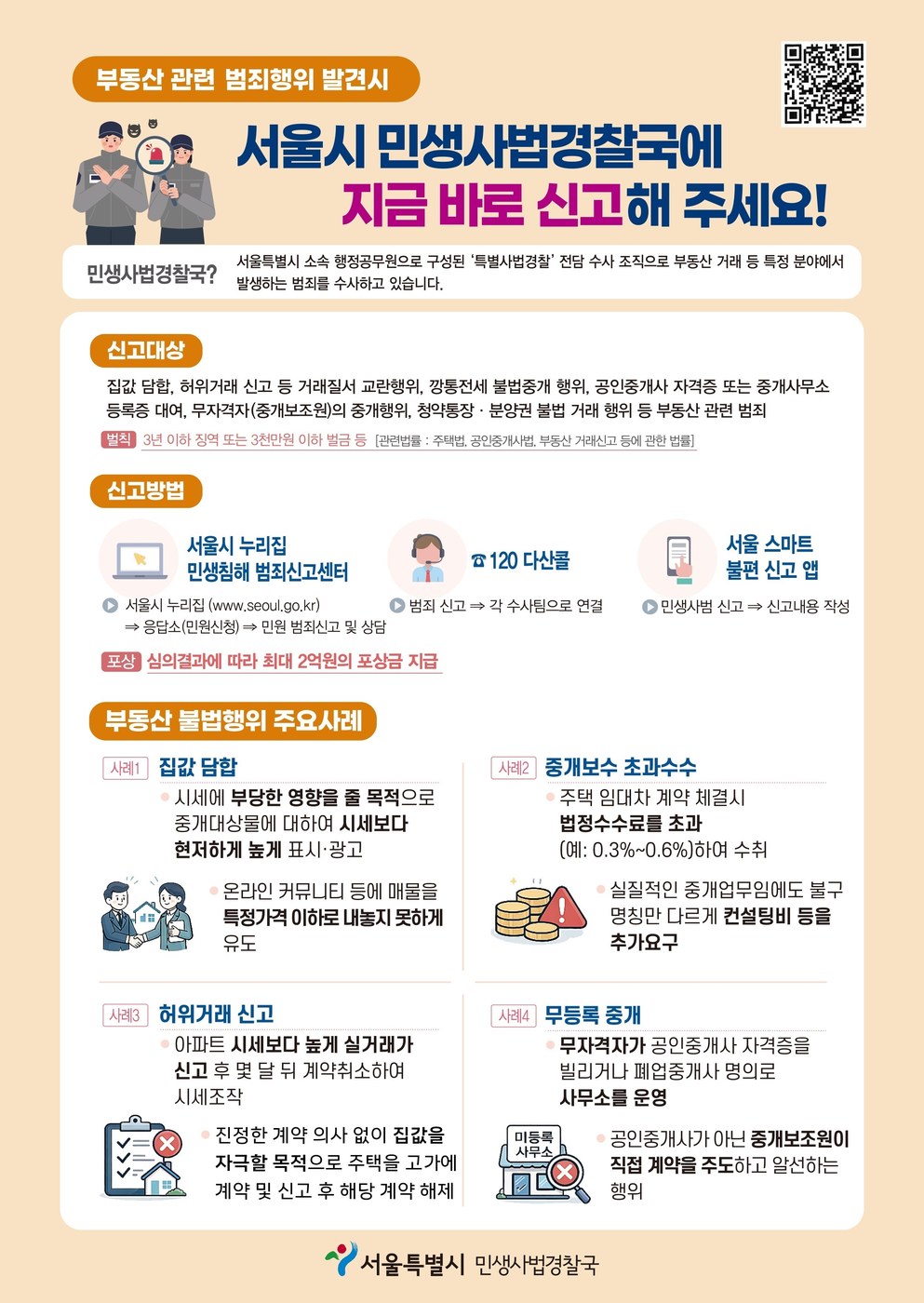 서울 아파트 집값 담합 카톡방 주도 입주민 적발