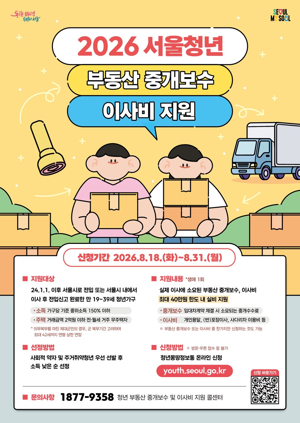 서울 청년 중개보수·이사비 최대 40만원 지원 및 신청 절차 간소화