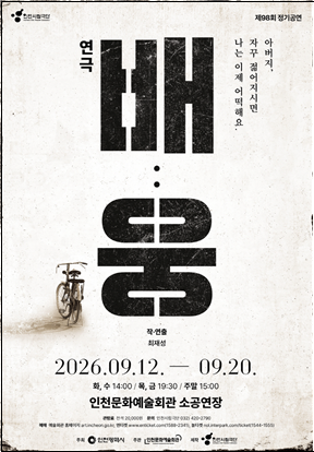 “아버지, 자꾸 젊어지시면 나는 이제 어떡해요”인천시립극단 창작가족극