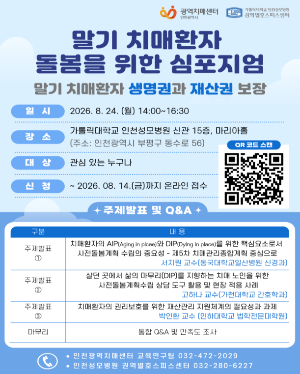 인천시, 말기 치매환자 존엄한 삶 마무리와 권익 보호 논의의 장 마련