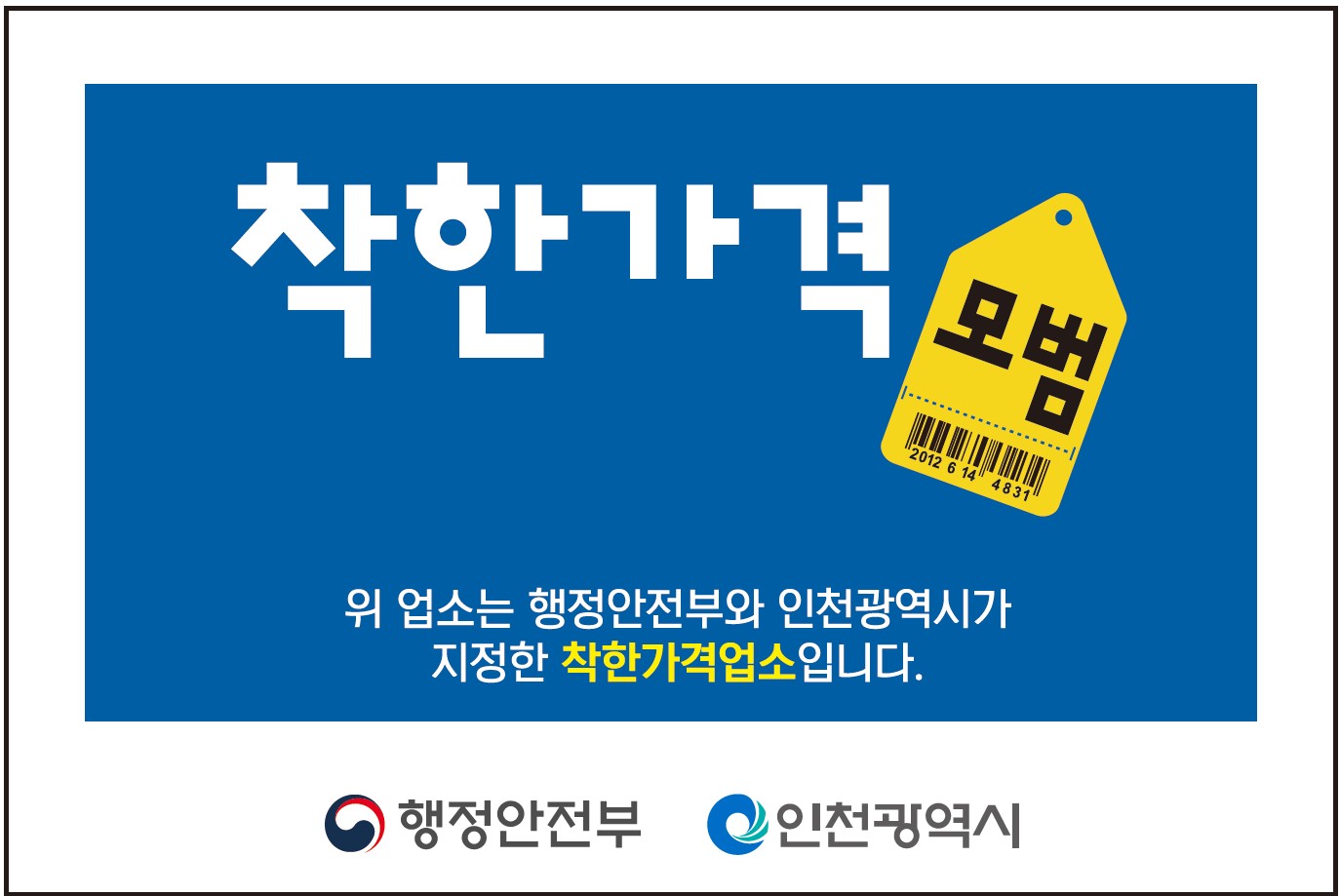 인천시, 물가안정 이끄는‘착한가격업소’모집