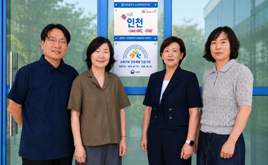 인천시 보건환경연구원, 교육부 주관“진로체험 인증기관”선정