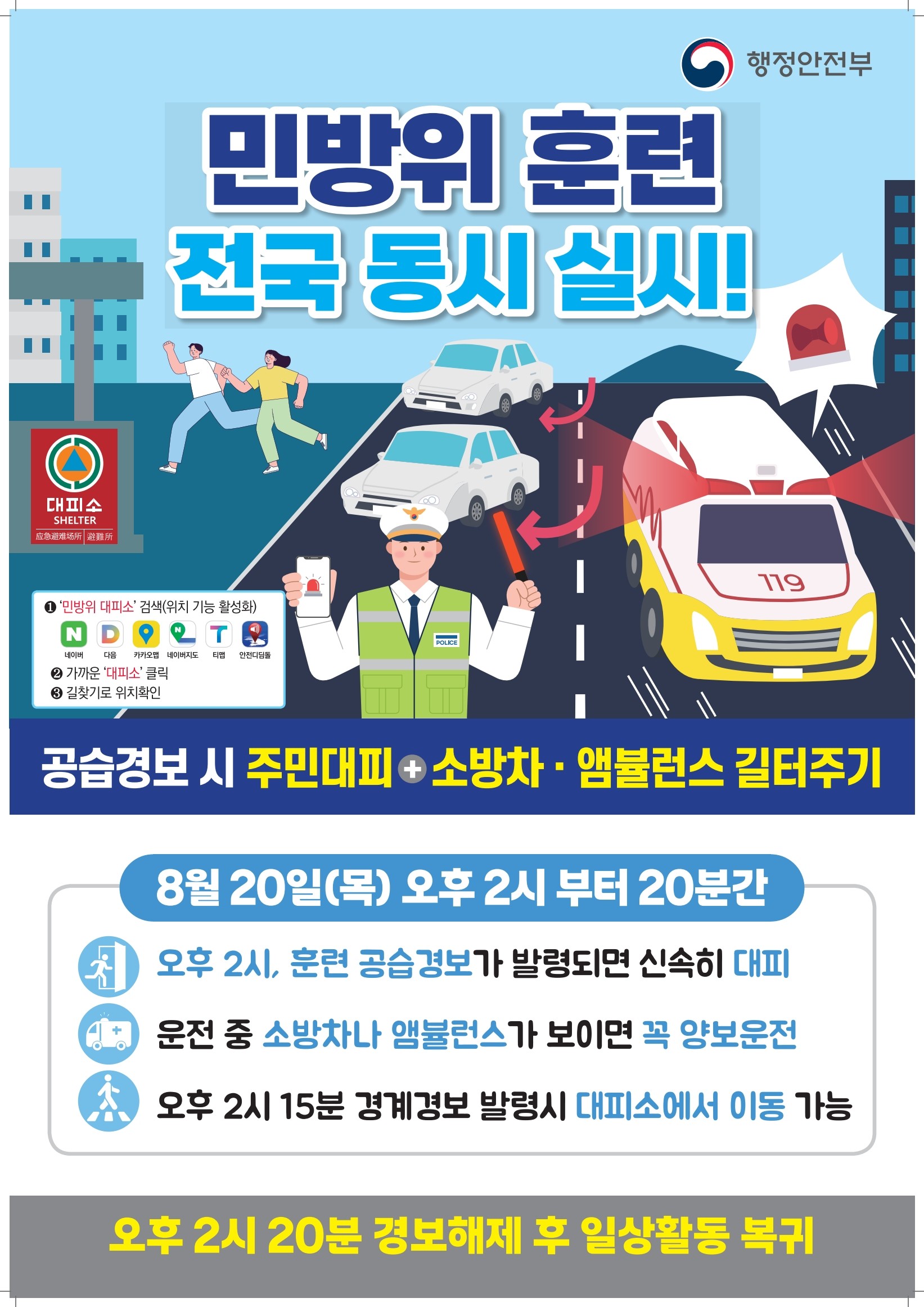 인천시, 20일(목) 오후 2시 공습대비 민방위 훈련 실시