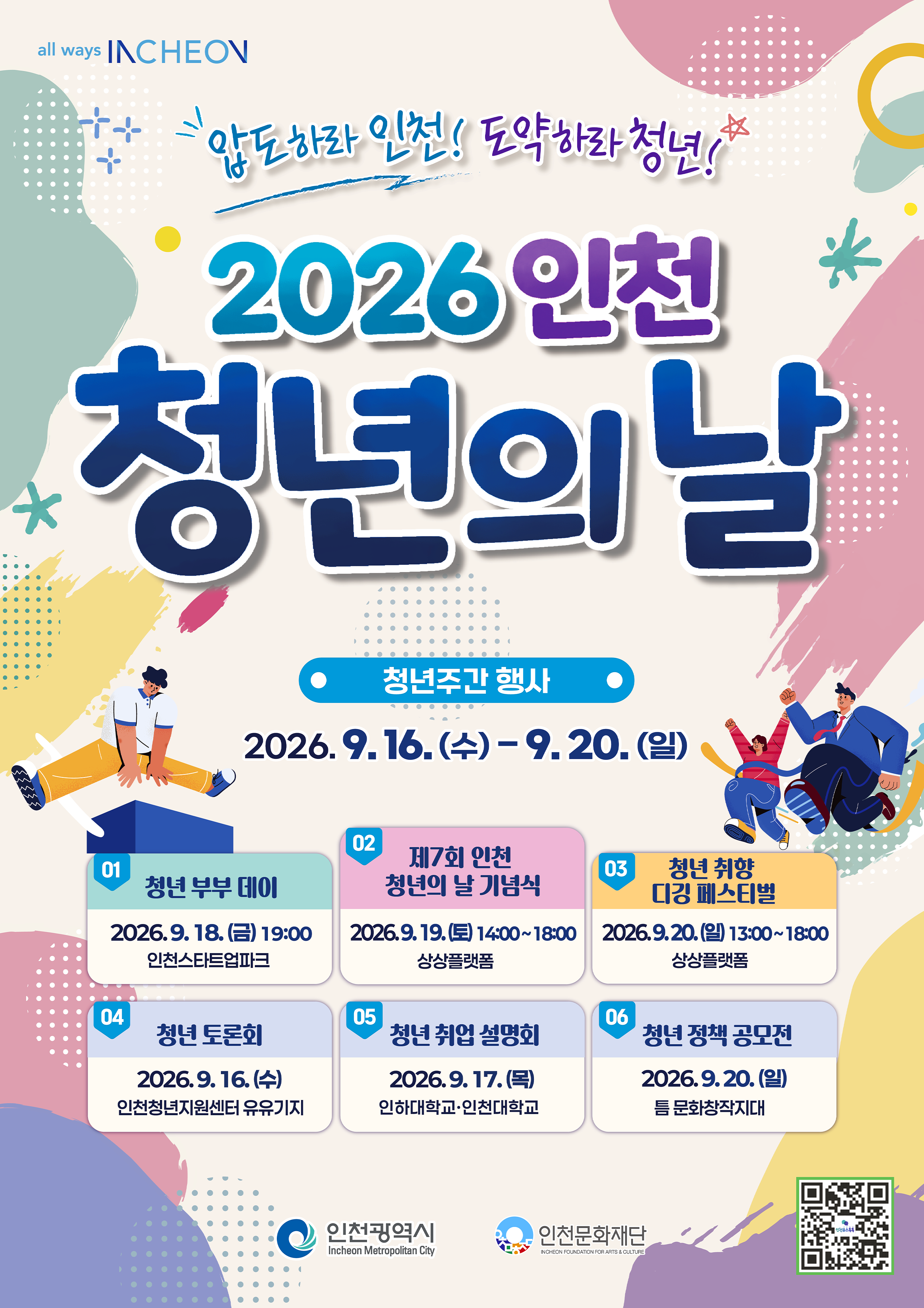 인천시, 9월 16일~20일‘2026 인천청년주간’개최 ‘압도하라 인천, 도약하라 청년!’