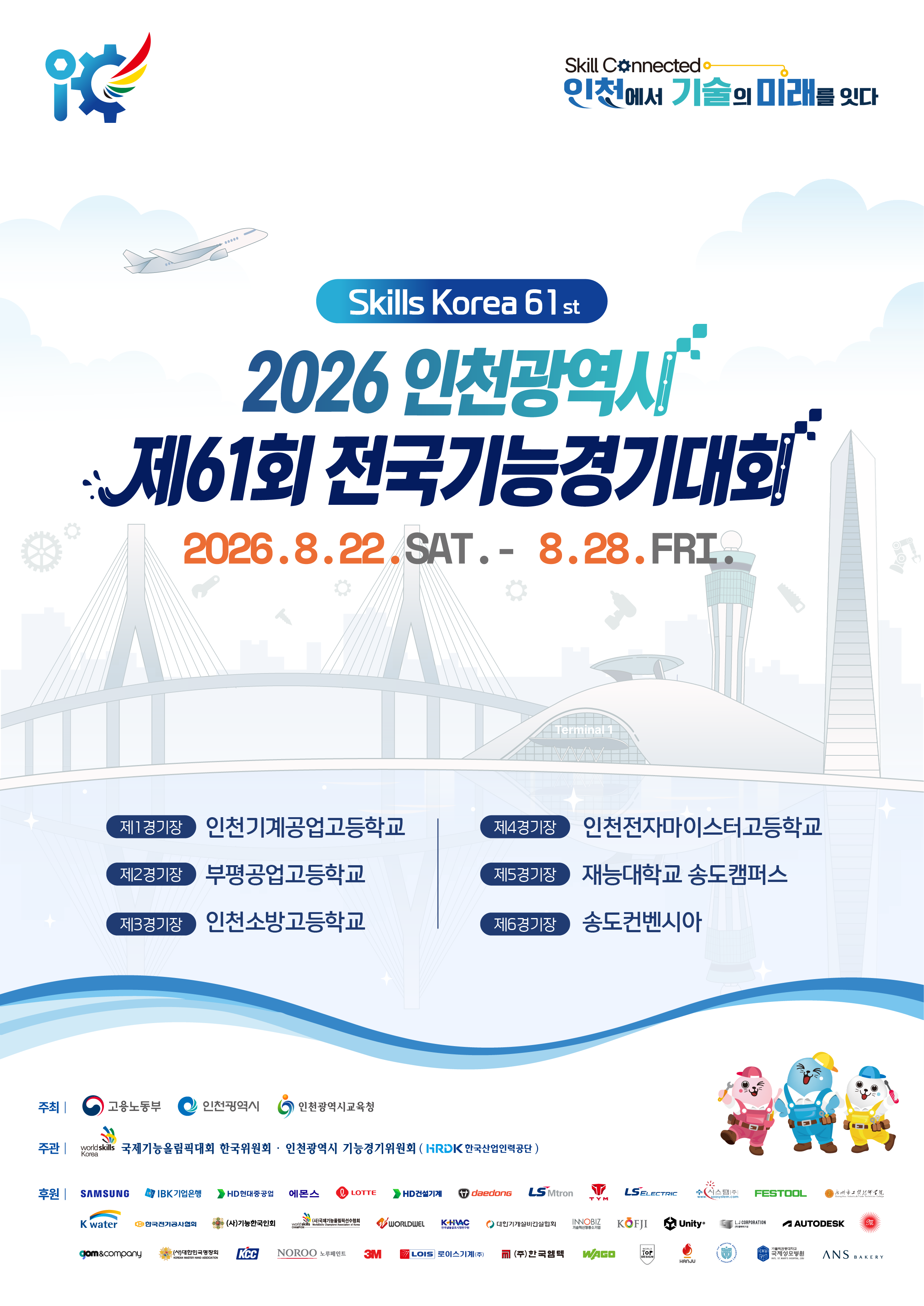 제61회 전국기능경기대회, 인천에서 막 올랐다