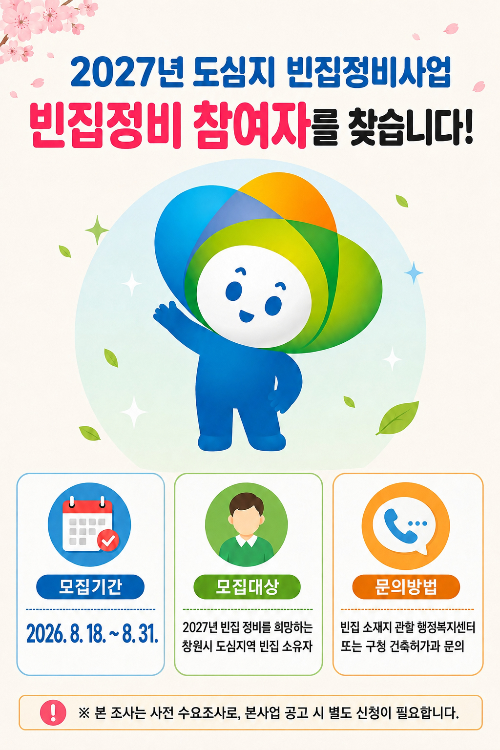 창원특례시,‘방치된 빈집, 정비 의사를 알려주세요’