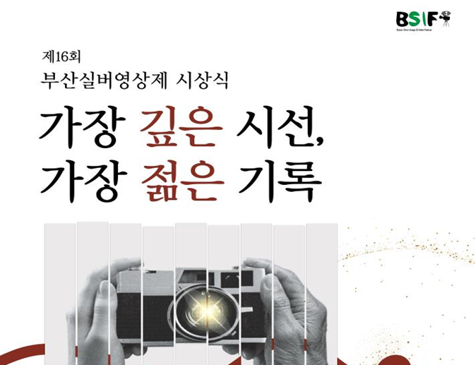 가장 깊은 시선, 가장 젊은 기록… 「제16회 부산실버영상제」 개최
