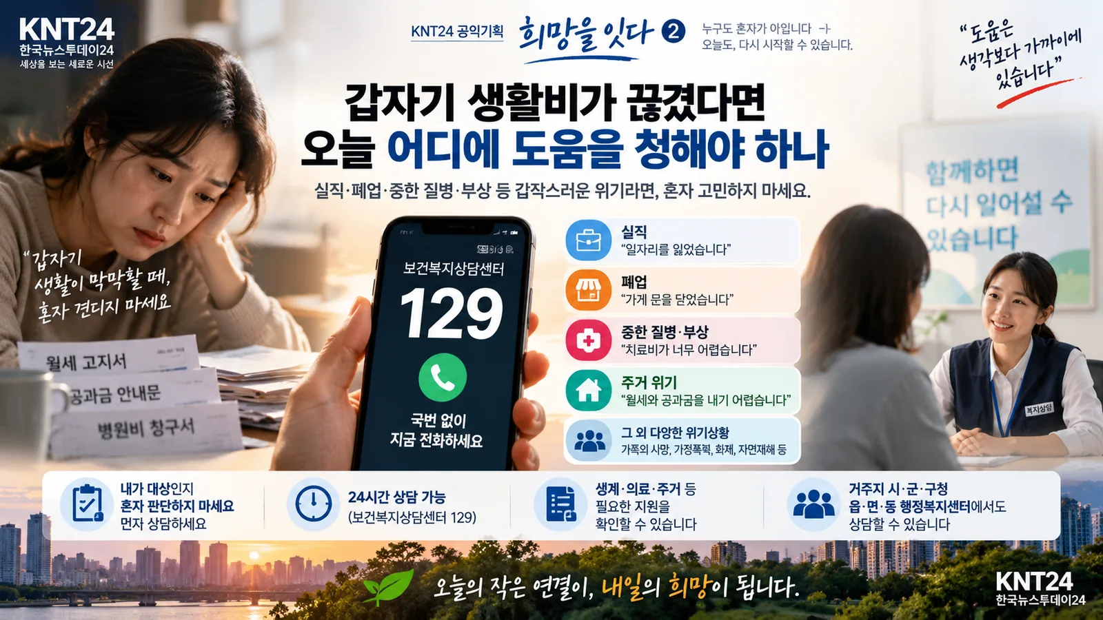 실직·폐업·질병 등으로 생활이 어려워졌을 때 보건복지상담센터 129와 긴급복지 상담방법을 안내하는 KNT24 희망을 잇다 2 대표이미지