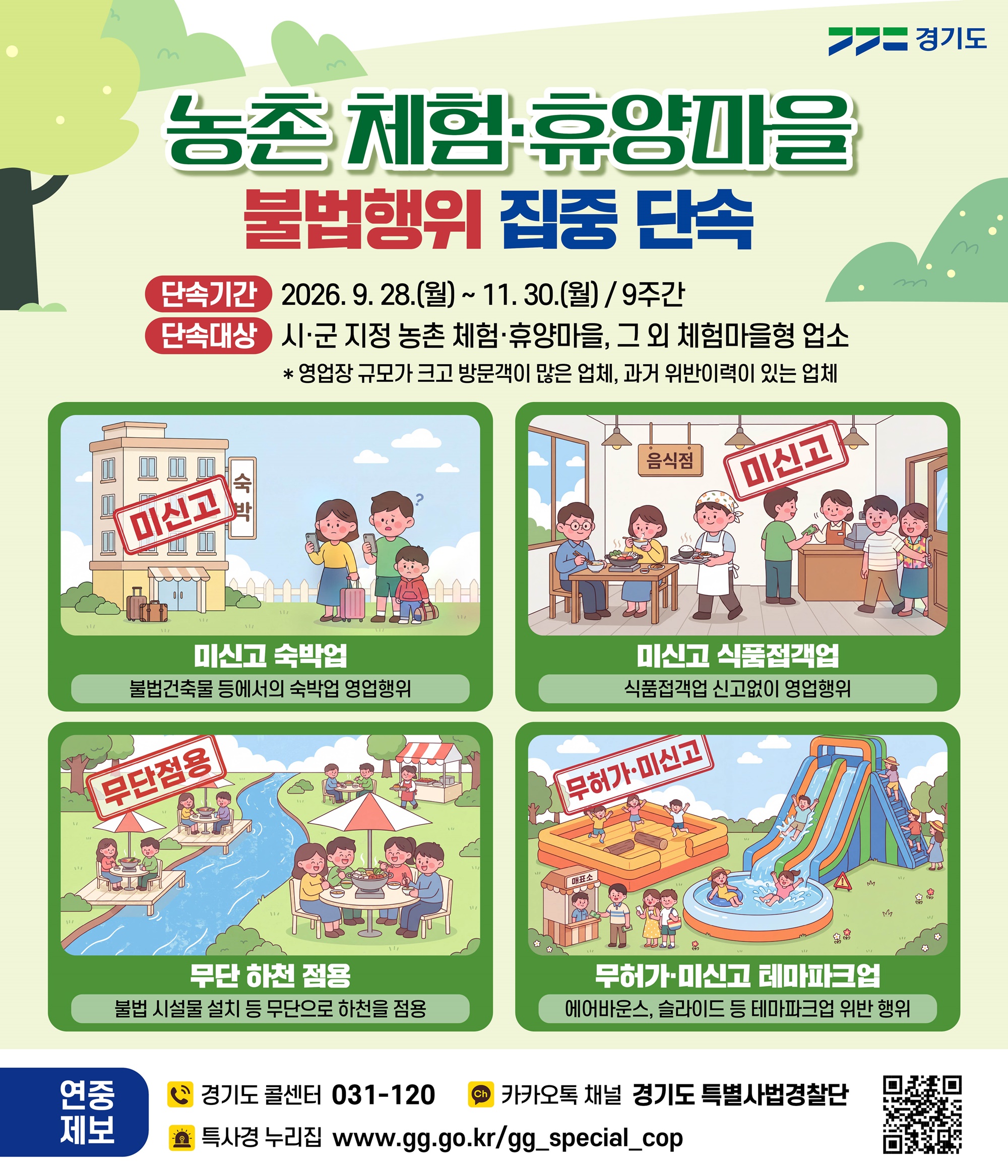 경기도 특사경, 농촌 체험·휴양마을 불법행위 집중 단속