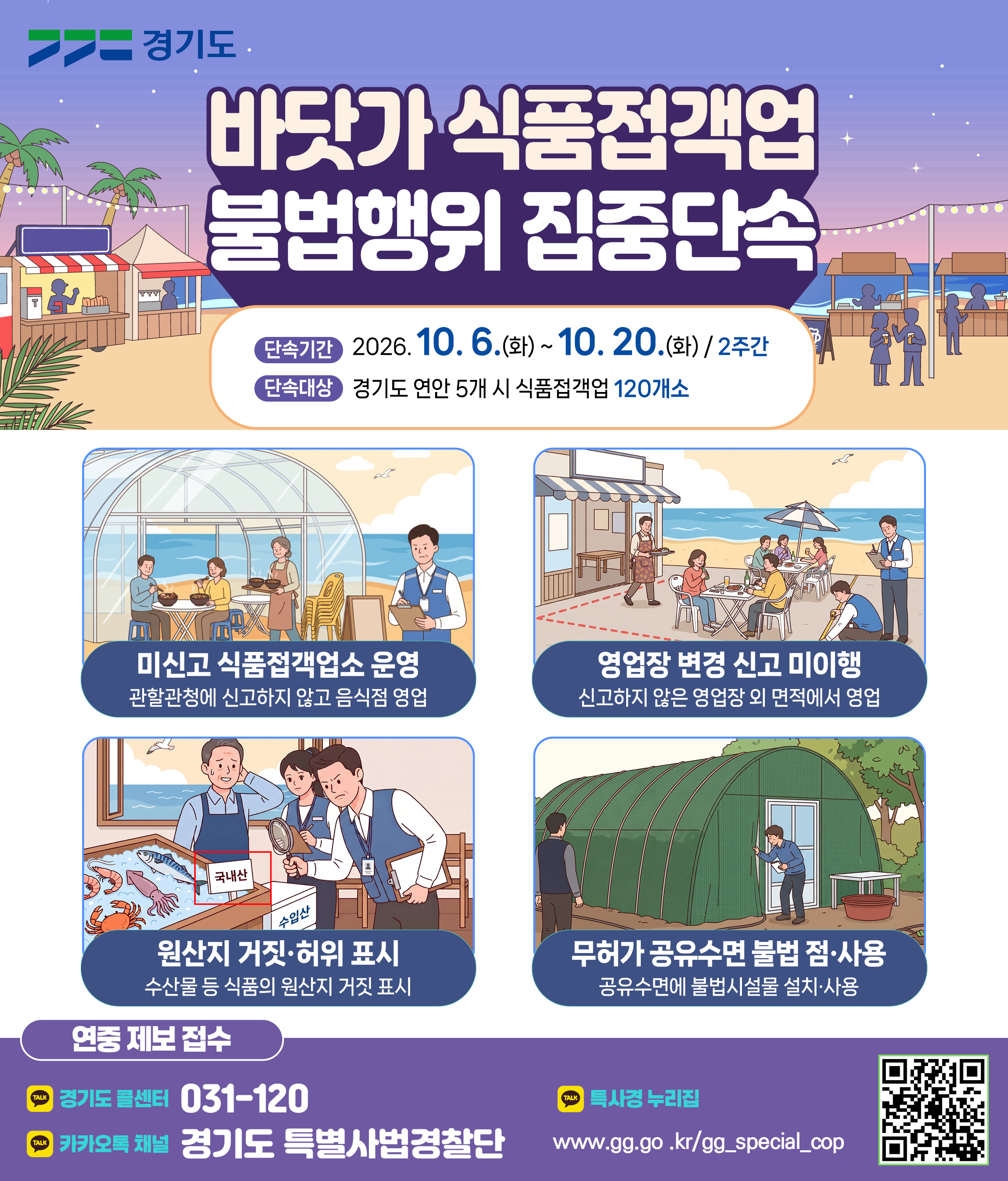 경기도 특사경, 전어·대하철 ‘떴다방’식 불법 음식점 집중단속