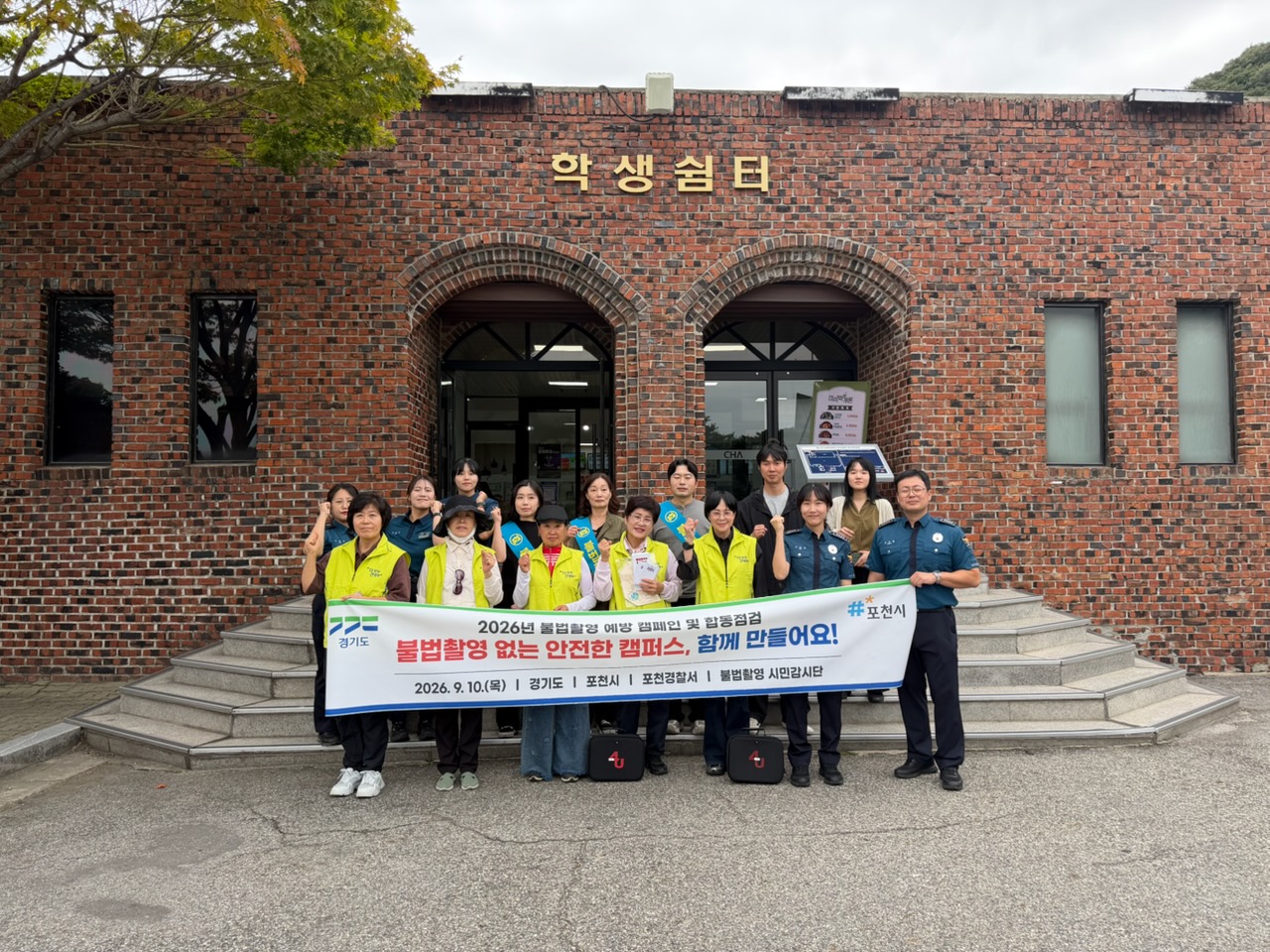 경기도-포천시, 대학 캠퍼스 일원 불법촬영 예방 캠페인 및 민·관·경 합동점검