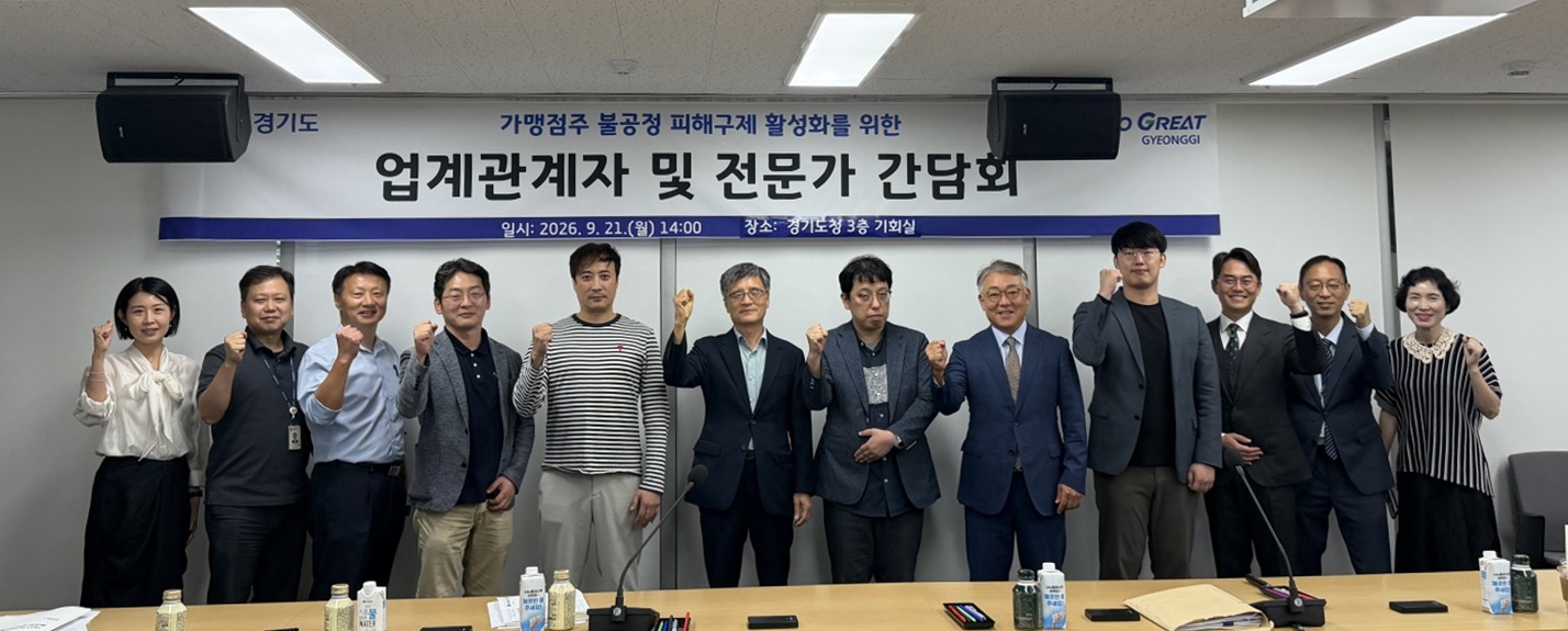 “계약 종료 통보 이틀 늦었다고 위약금 3천만 원” 경기도, 가맹점주 불공정 피해구제 활성화 방안 모색