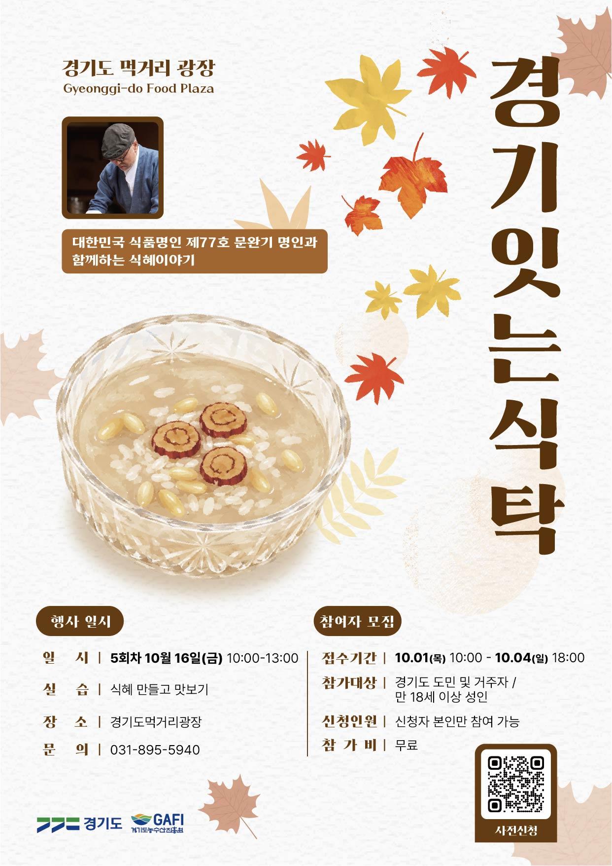 문완기 명인이 들려주는 식혜 이야기… ‘경기잇는식탁’ 10월 참여자 모집