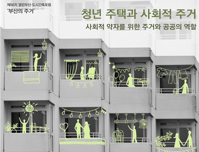 부산시, 「제56차 열린부산 도시건축 포럼」 개최