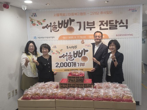 서울시와 고려당, 추석 맞아 아동시설에 서울빵 2,000개 전달