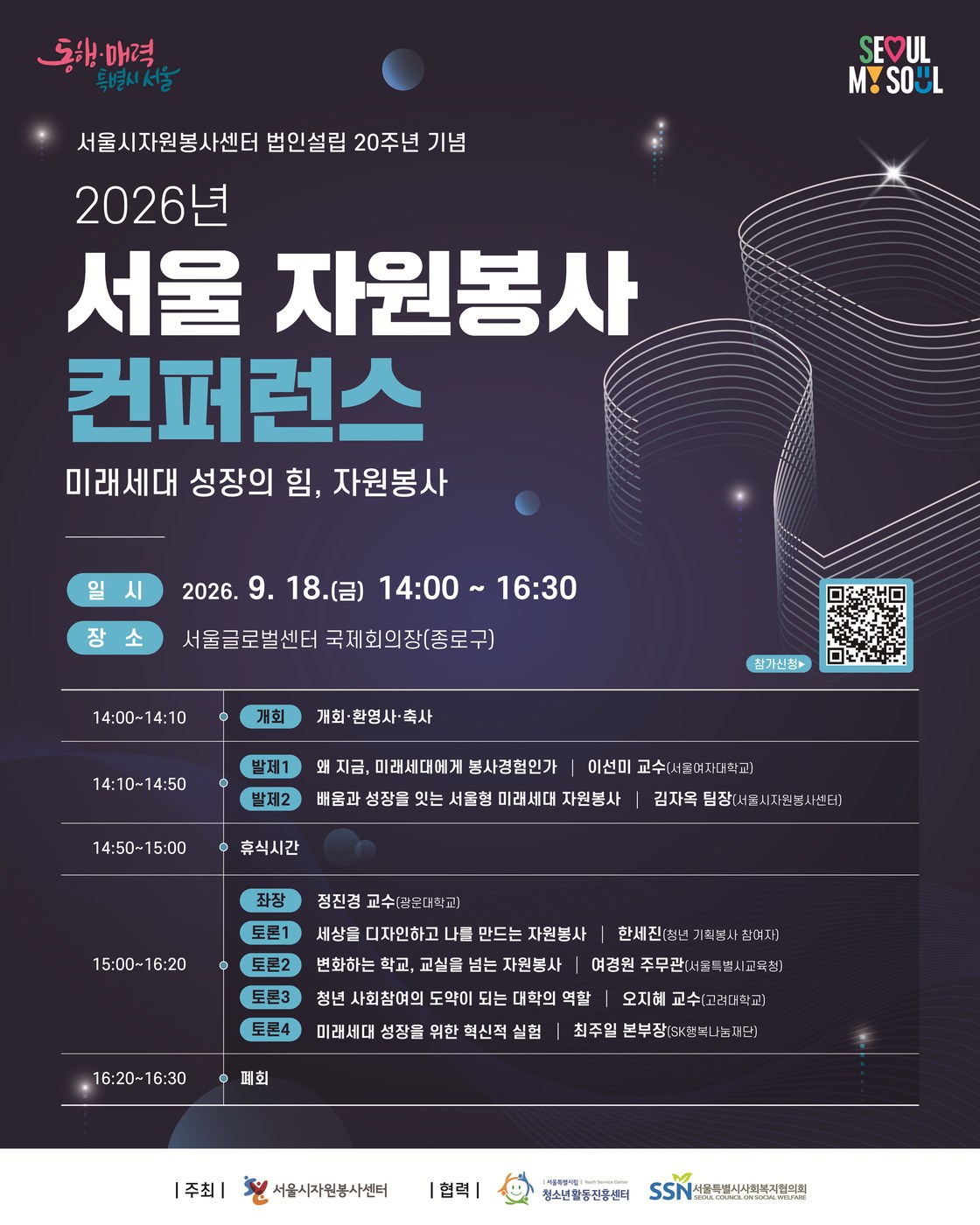 서울시자원봉사센터, 법인 설립 20주년 맞아 서울 자원봉사 컨퍼런스 개최